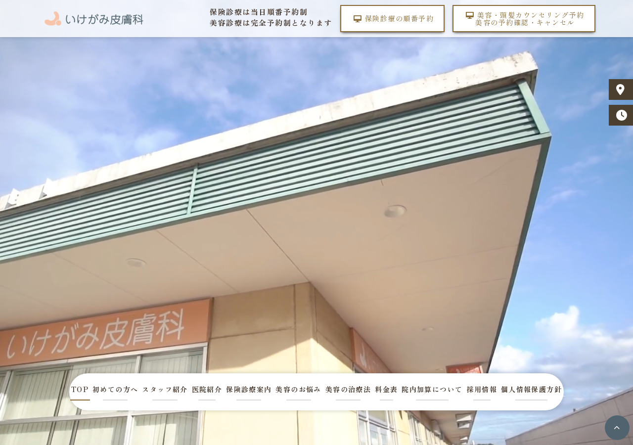 いけがみ皮膚科 公式サイトTOPページ