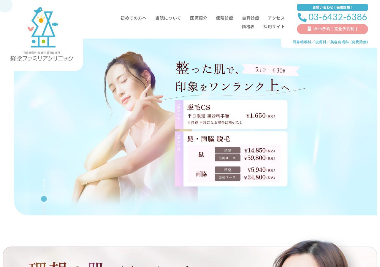 経堂ファミリアクリニック 公式サイトTOPページ