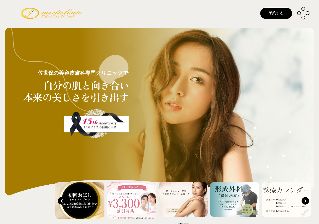 医療法人優美会 美容皮膚科・美容外科・形成外科 アイメディクリニック 公式サイトTOPページ
