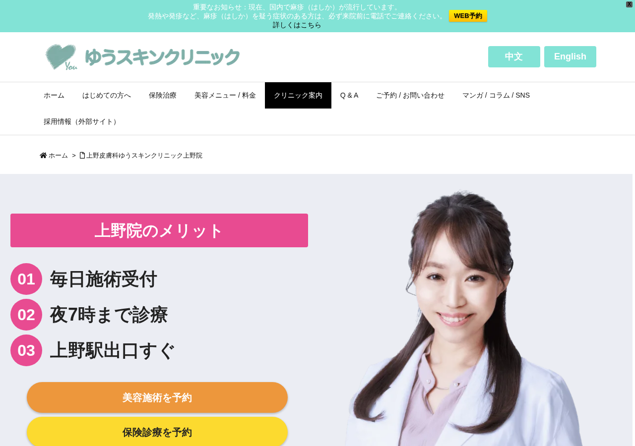 上野皮膚科ゆうスキンクリニック 上野院 公式サイトTOPページ
