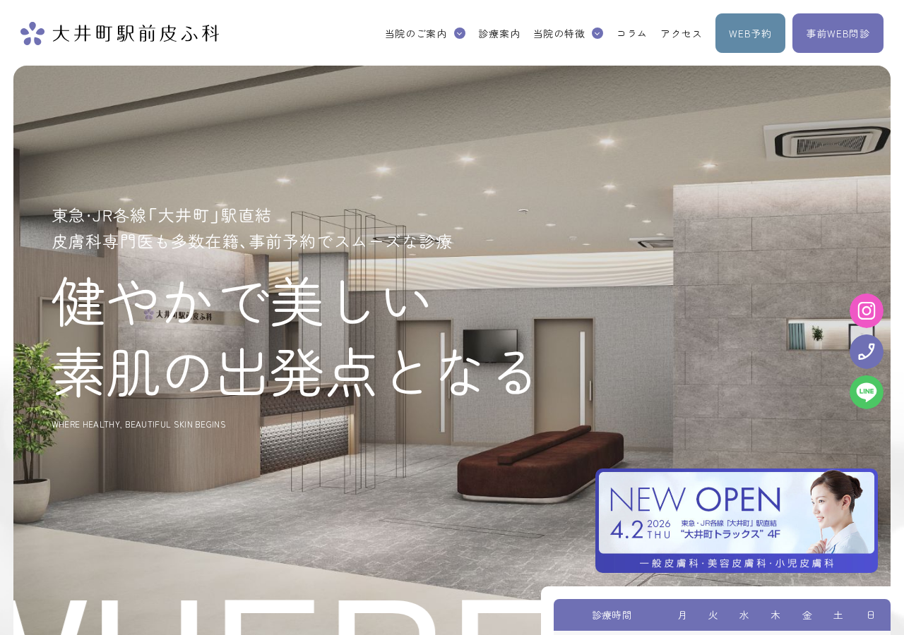 大井町駅前皮ふ科 公式サイトTOPページ
