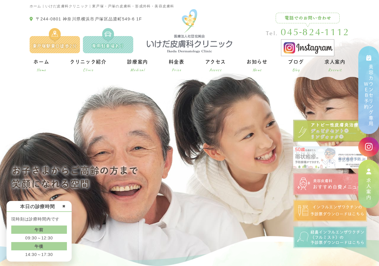 いけだ皮膚科クリニック 公式サイトTOPページ