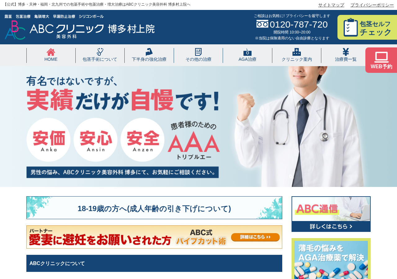 ABCクリニック美容外科 博多村上院 公式サイトTOPページ