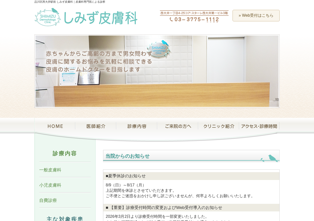 しみず皮膚科 公式サイトTOPページ