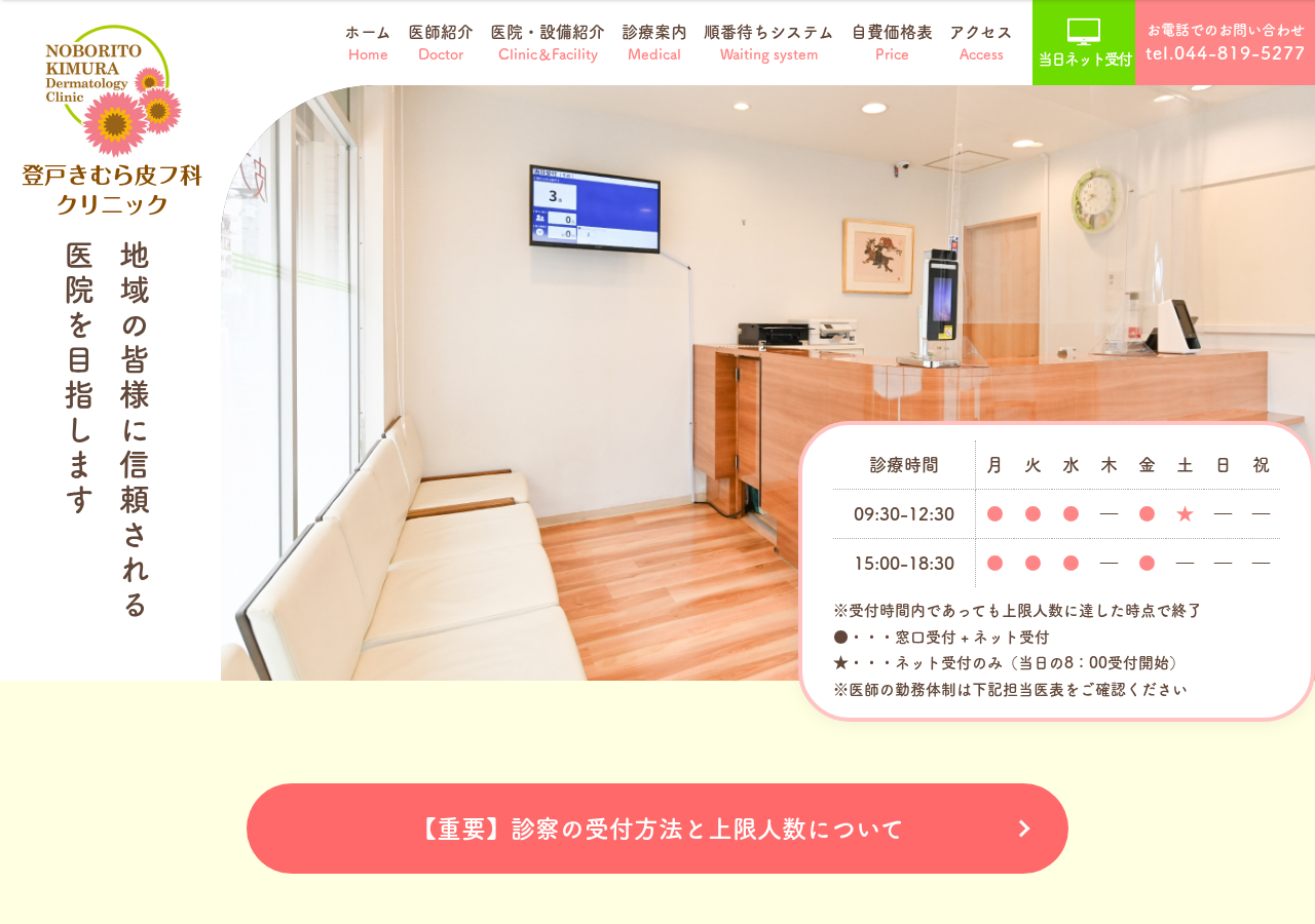 登戸きむら皮フ科クリニック 公式サイトTOPページ