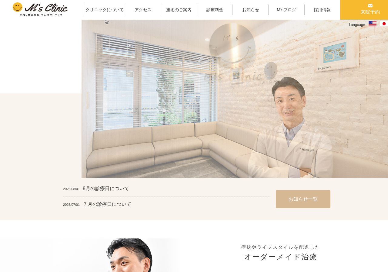 エムズクリニック 公式サイトTOPページ