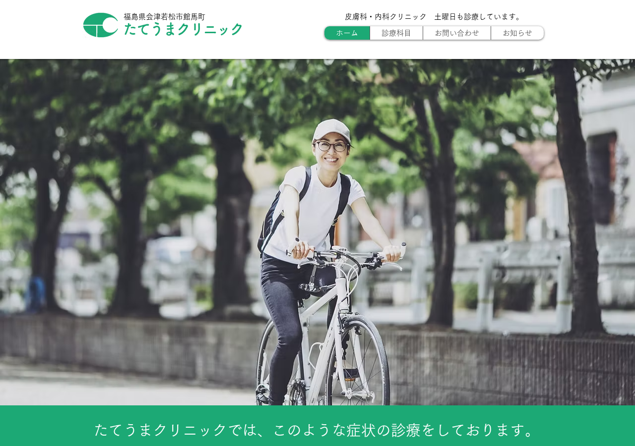 たてうまクリニック 公式サイトTOPページ