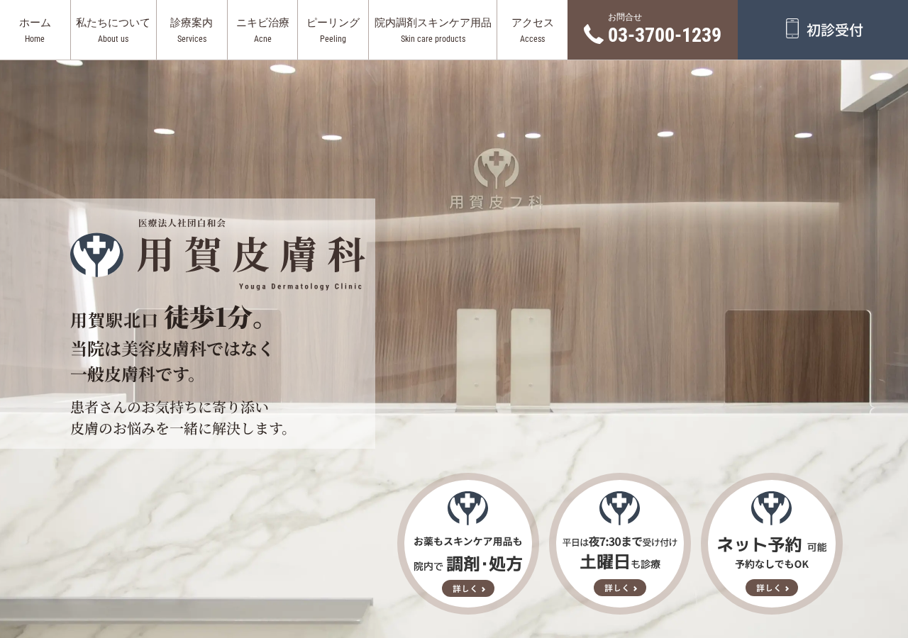 医療法人社団体白和会 用賀皮膚科 公式サイトTOPページ