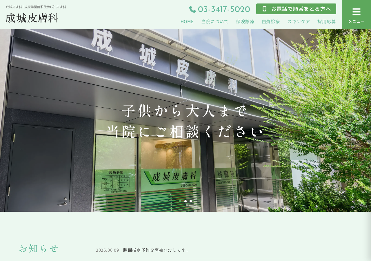 成城皮膚科 公式サイトTOPページ