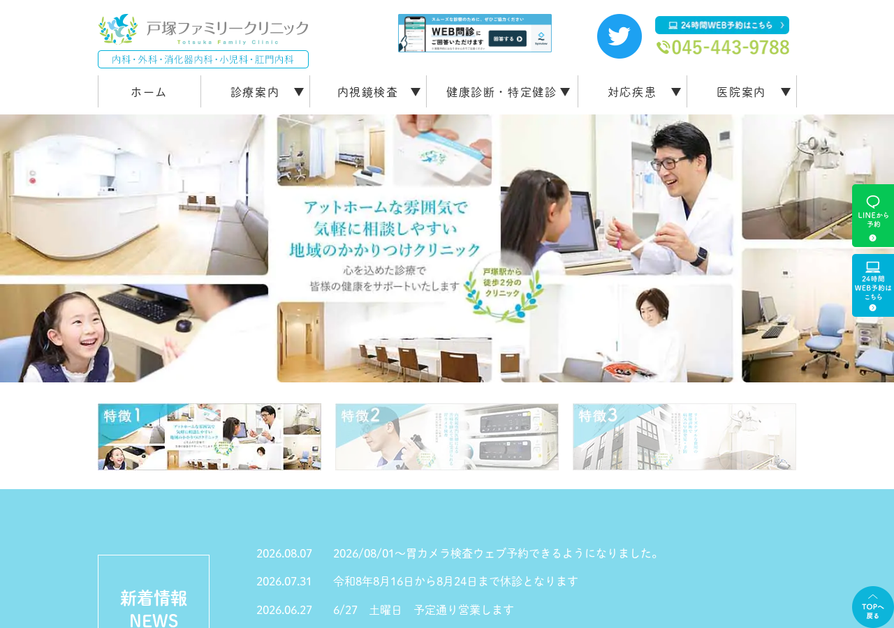 戸塚ファミリークリニック 公式サイトTOPページ