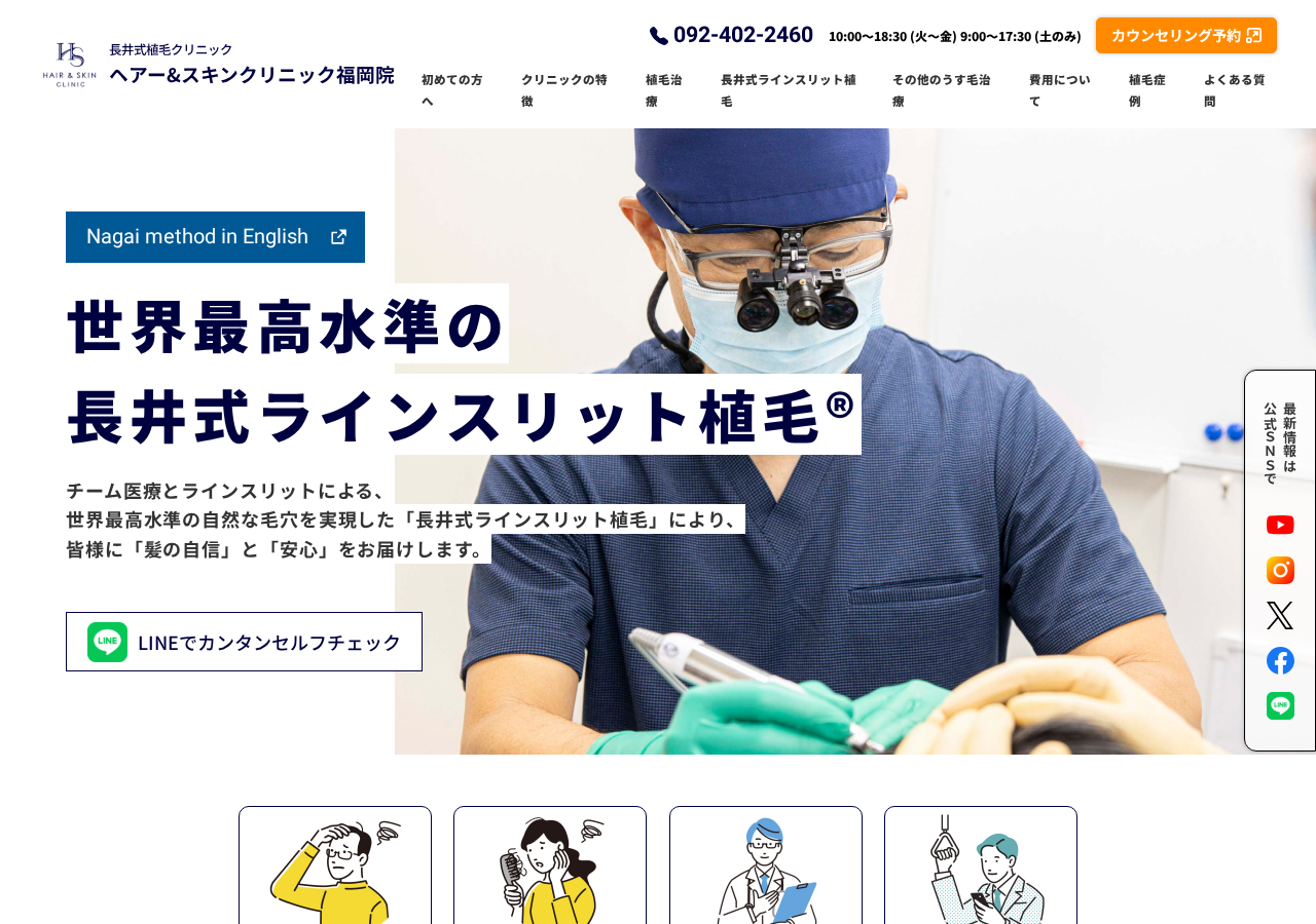 HAIR＆SKIN CLINIC FUKUOKA ヘアー＆スキンクリニック 福岡 公式サイトTOPページ