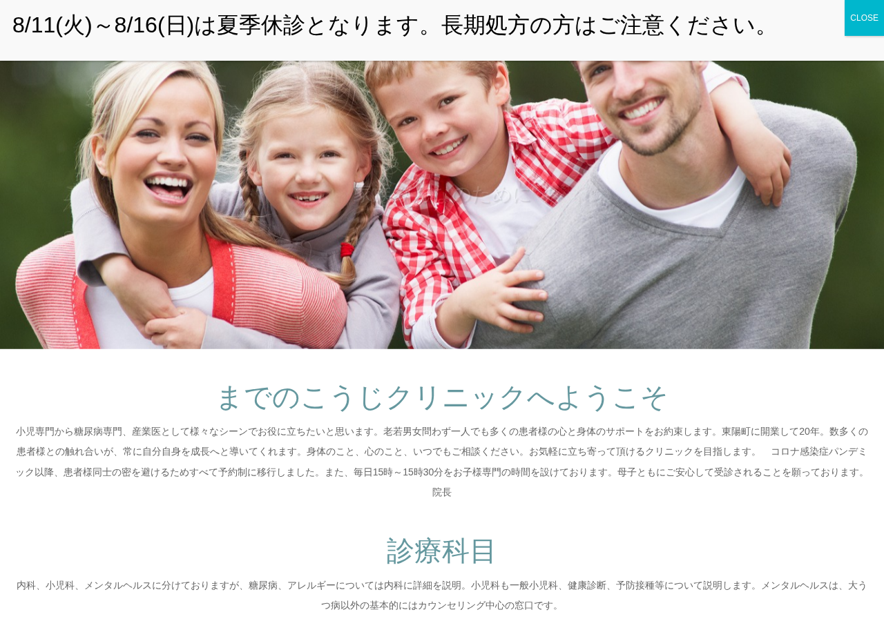 までのこうじクリニック 公式サイトTOPページ