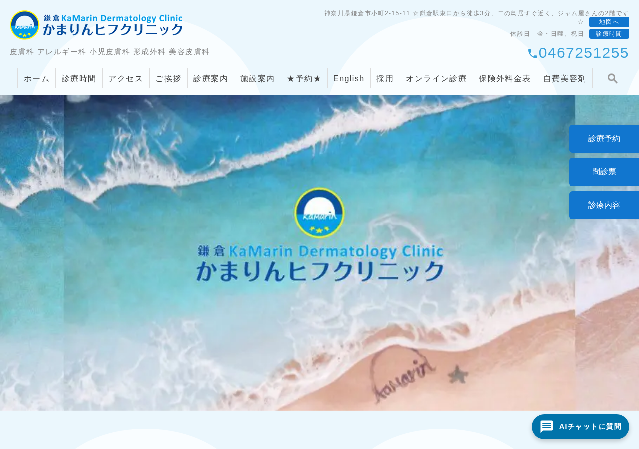 かまりんヒフクリニック 公式サイトTOPページ