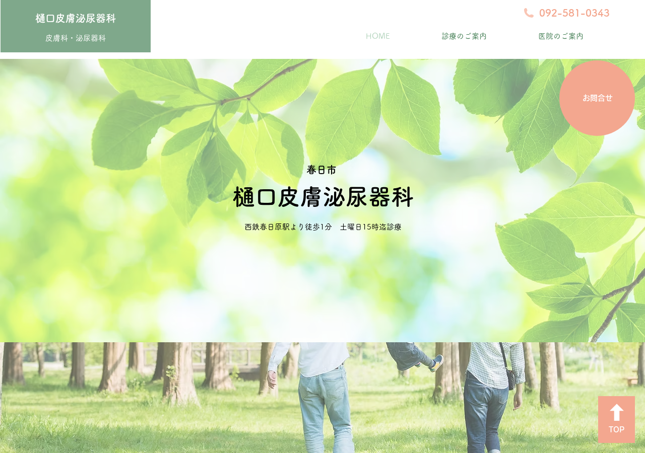 樋口皮膚泌尿器科 公式サイトTOPページ