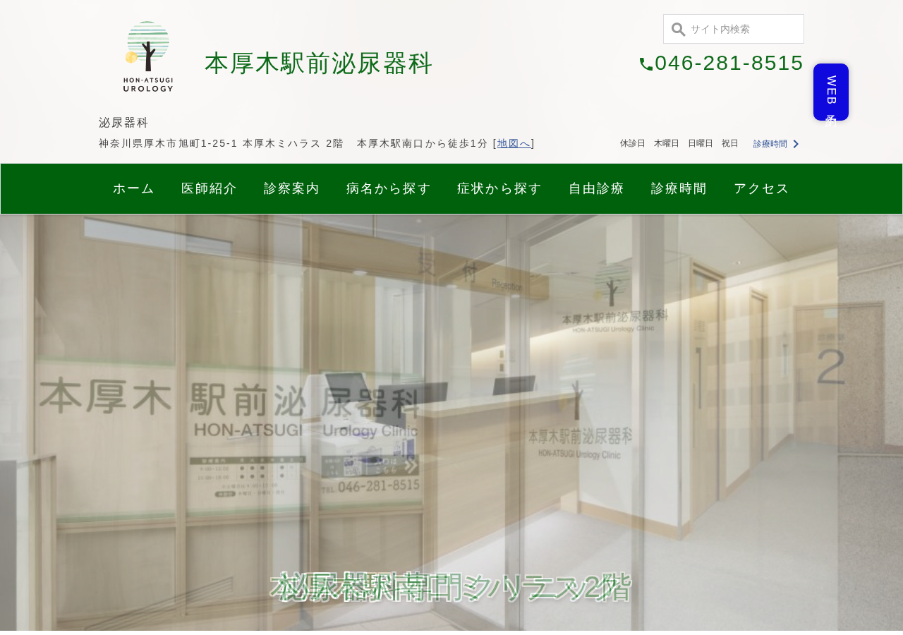 本厚木駅前泌尿器科 公式サイトTOPページ