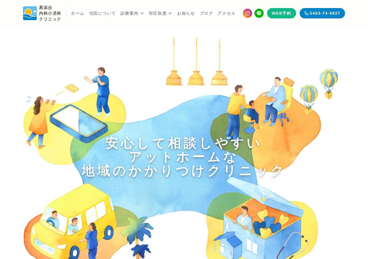 高浜台内科小児科クリニック 公式サイトTOPページ