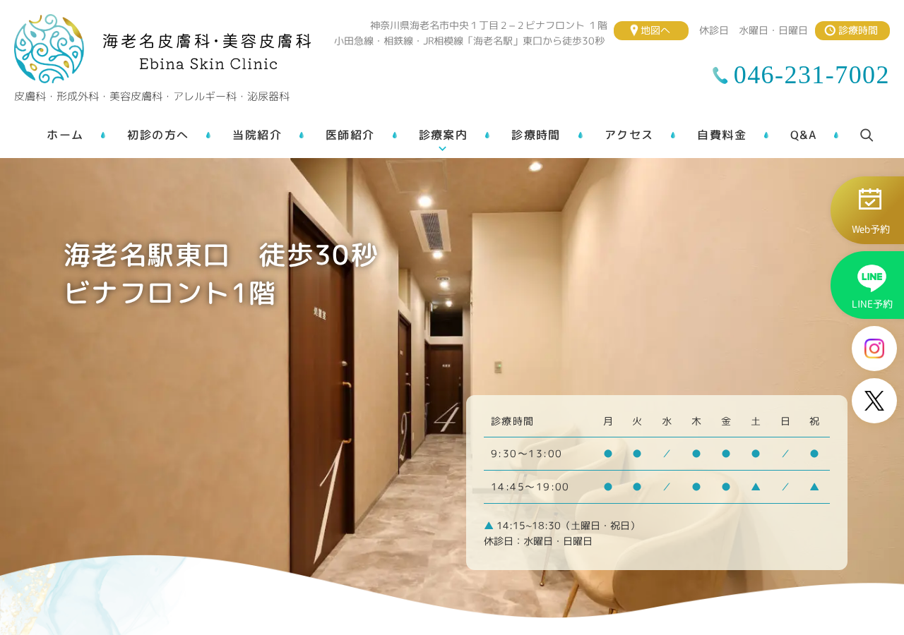 海老名皮膚科・美容皮膚科 公式サイトTOPページ