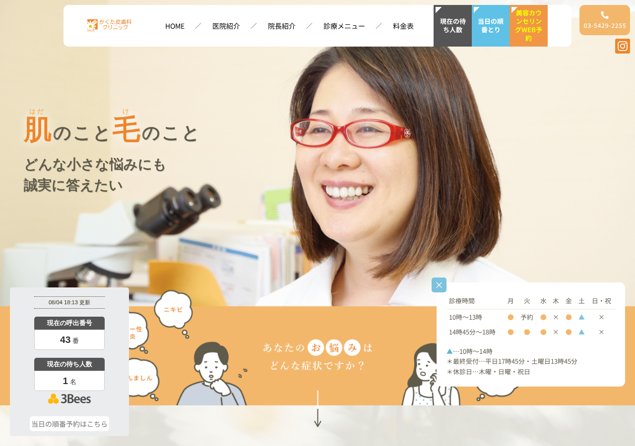 かくた皮膚科クリニック 公式サイトTOPページ