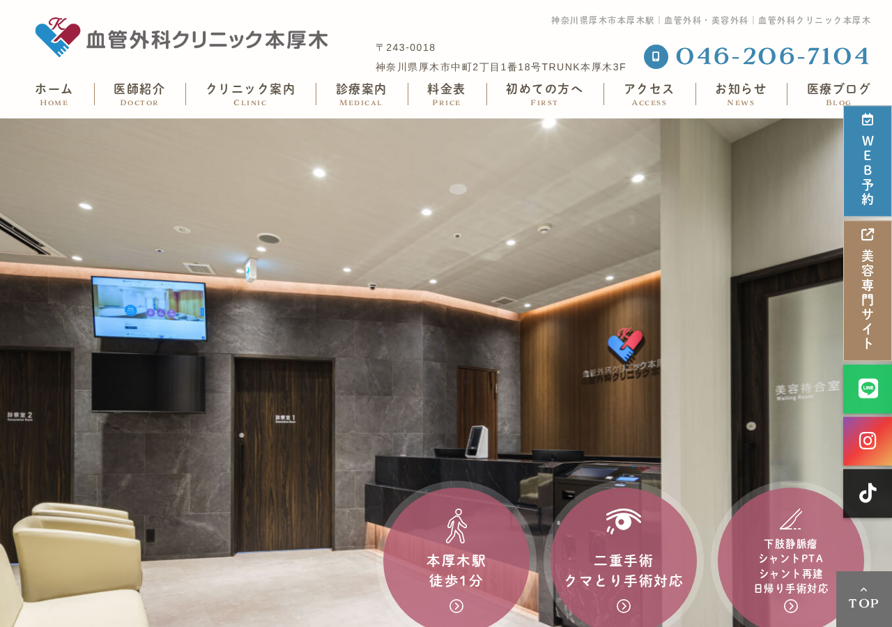 血管外科クリニック本厚木 公式サイトTOPページ