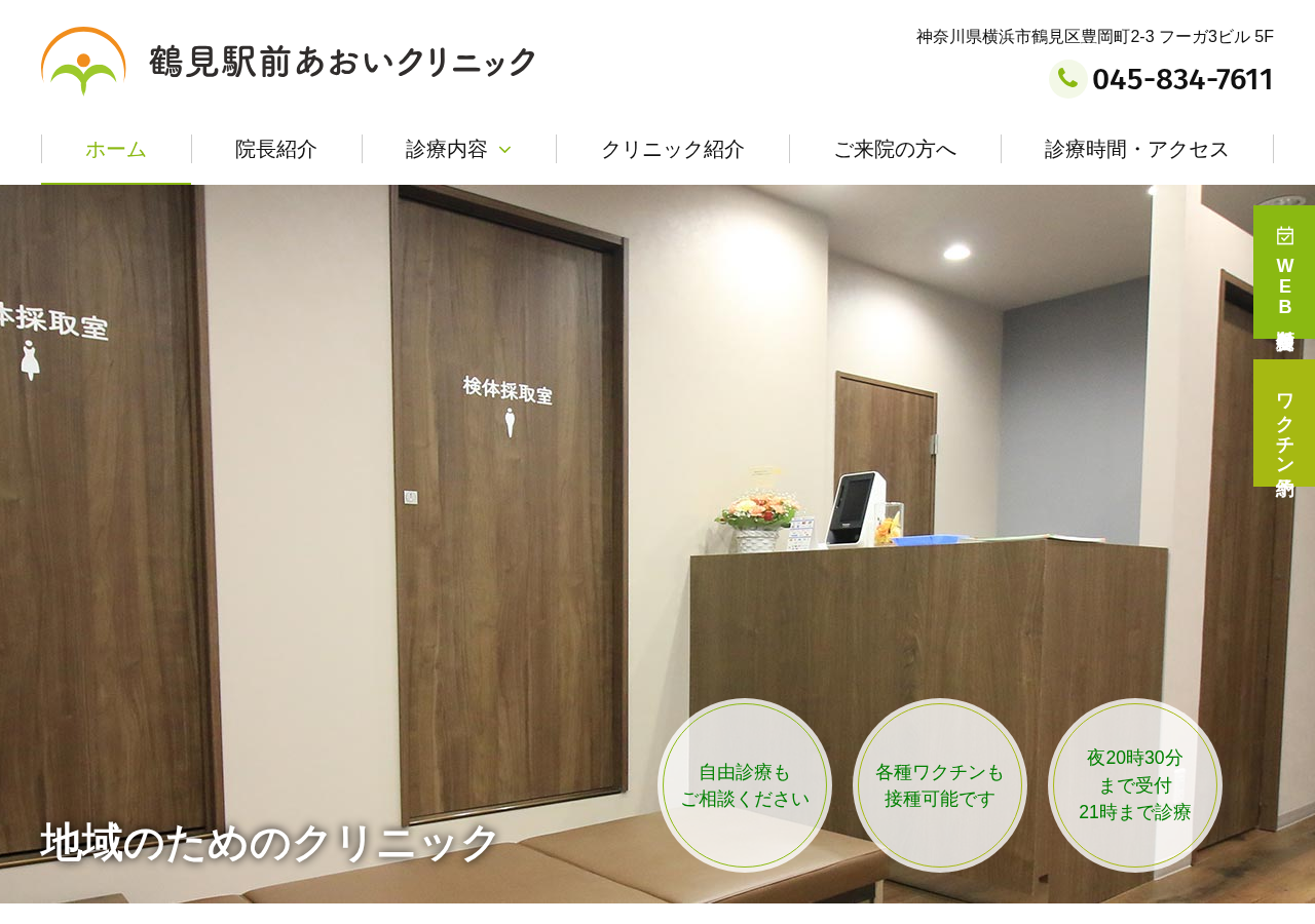鶴見駅前あおいクリニック 公式サイトTOPページ