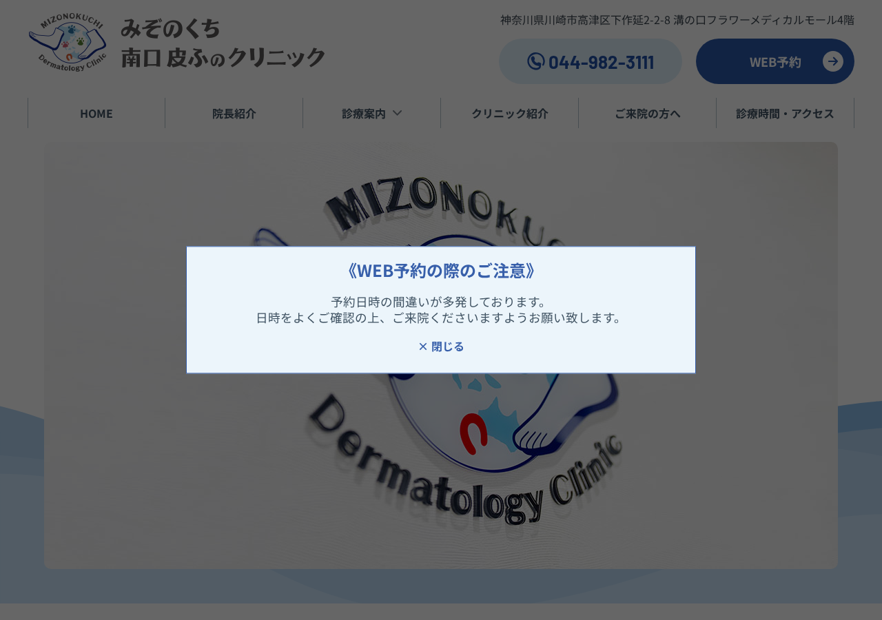 みぞのくち南口 皮ふのクリニック 公式サイトTOPページ