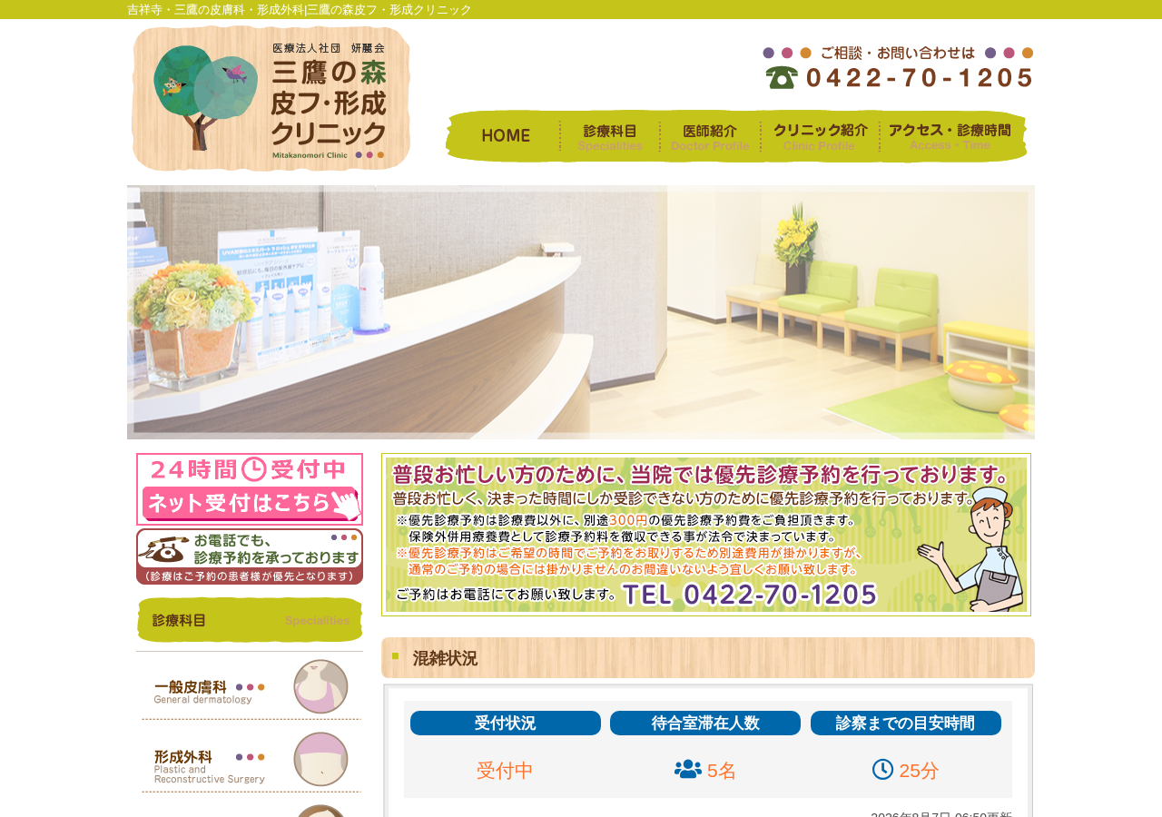 三鷹の森皮フ・形成クリニック 公式サイトTOPページ