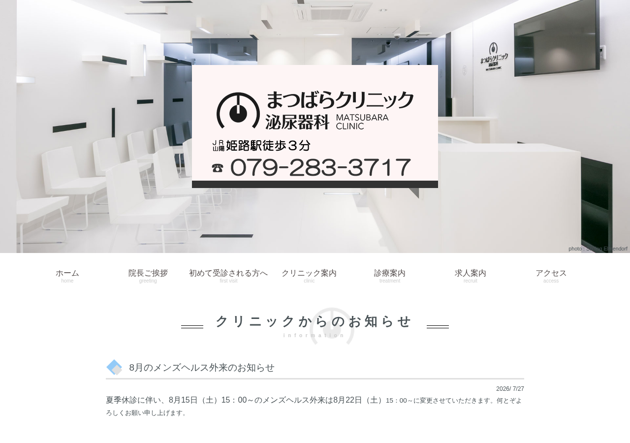 まつばらクリニック 泌尿器科 公式サイトTOPページ