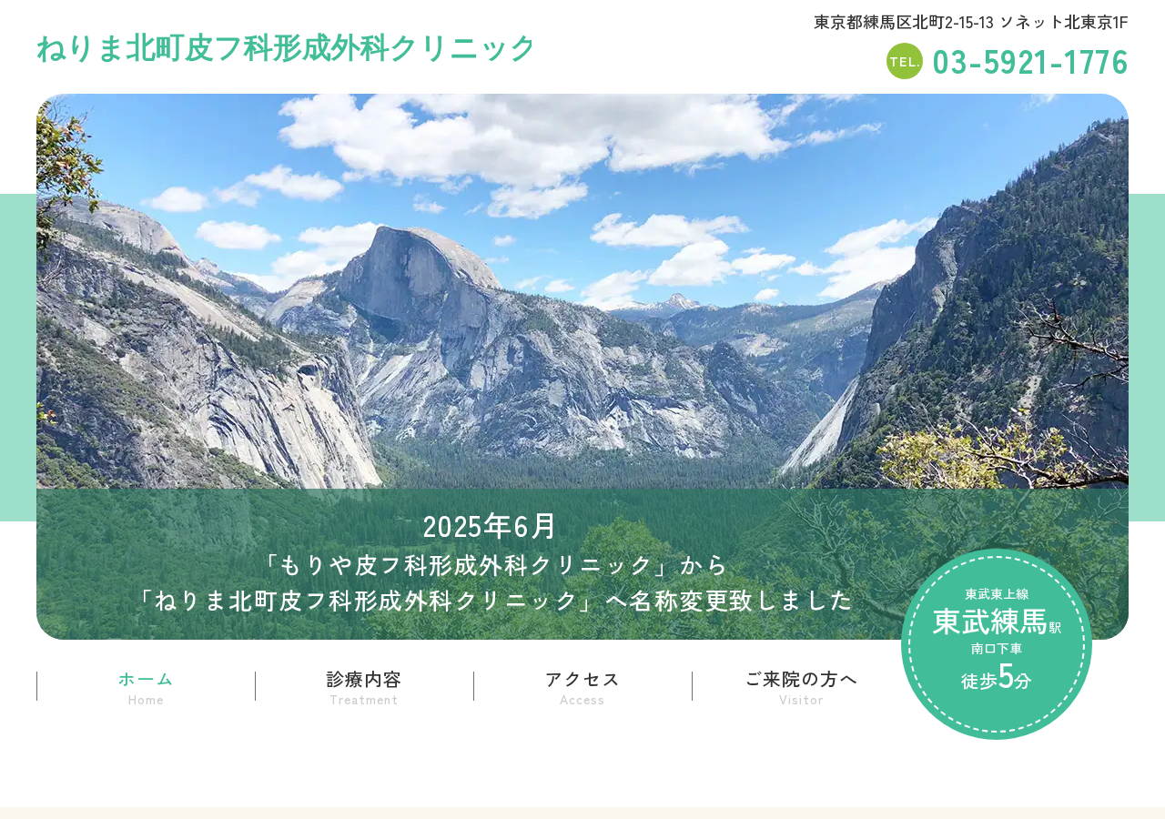ねりま北町皮フ科形成外科クリニック 公式サイトTOPページ