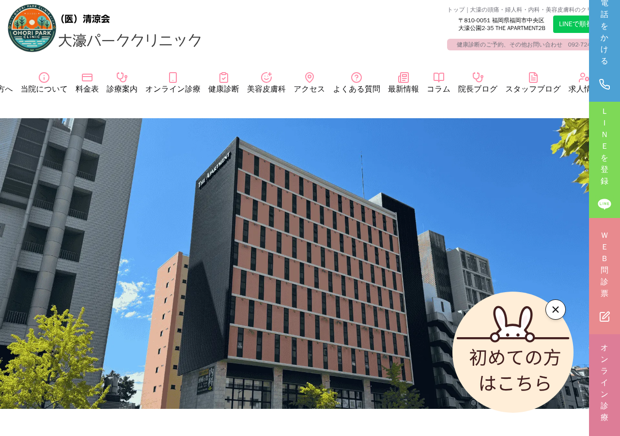 大濠パーククリニック 公式サイトTOPページ