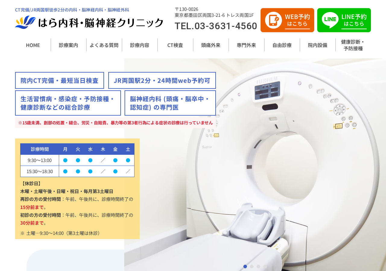 はら内科・脳神経クリニック 公式サイトTOPページ