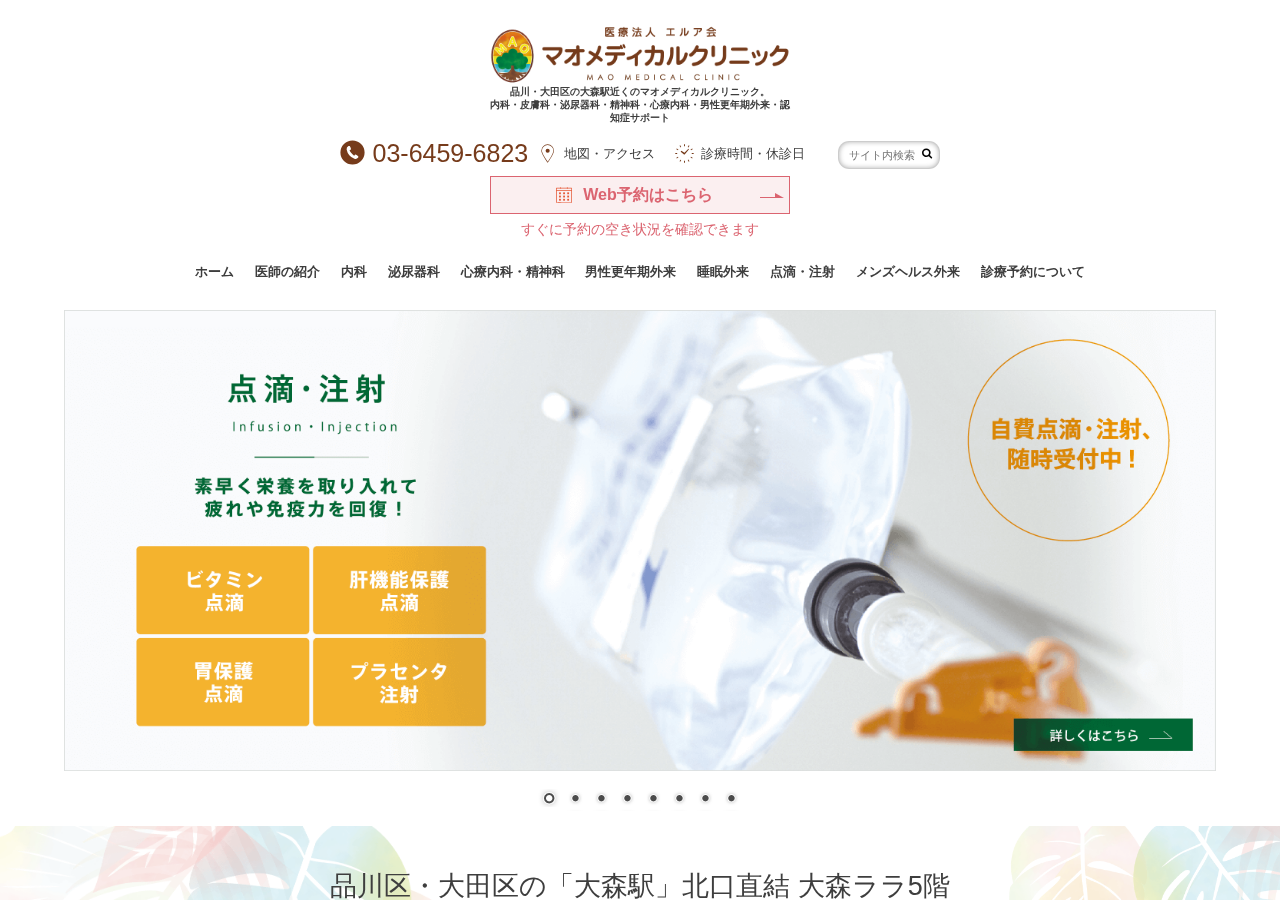 マオメディカルクリニック 品川 大田区 公式サイトTOPページ