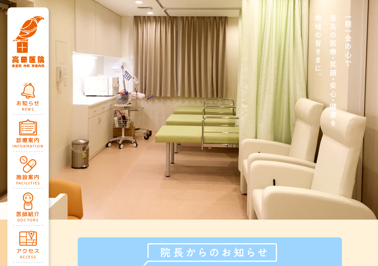 高田医院 皮膚科 内科 神経内科 公式サイトTOPページ