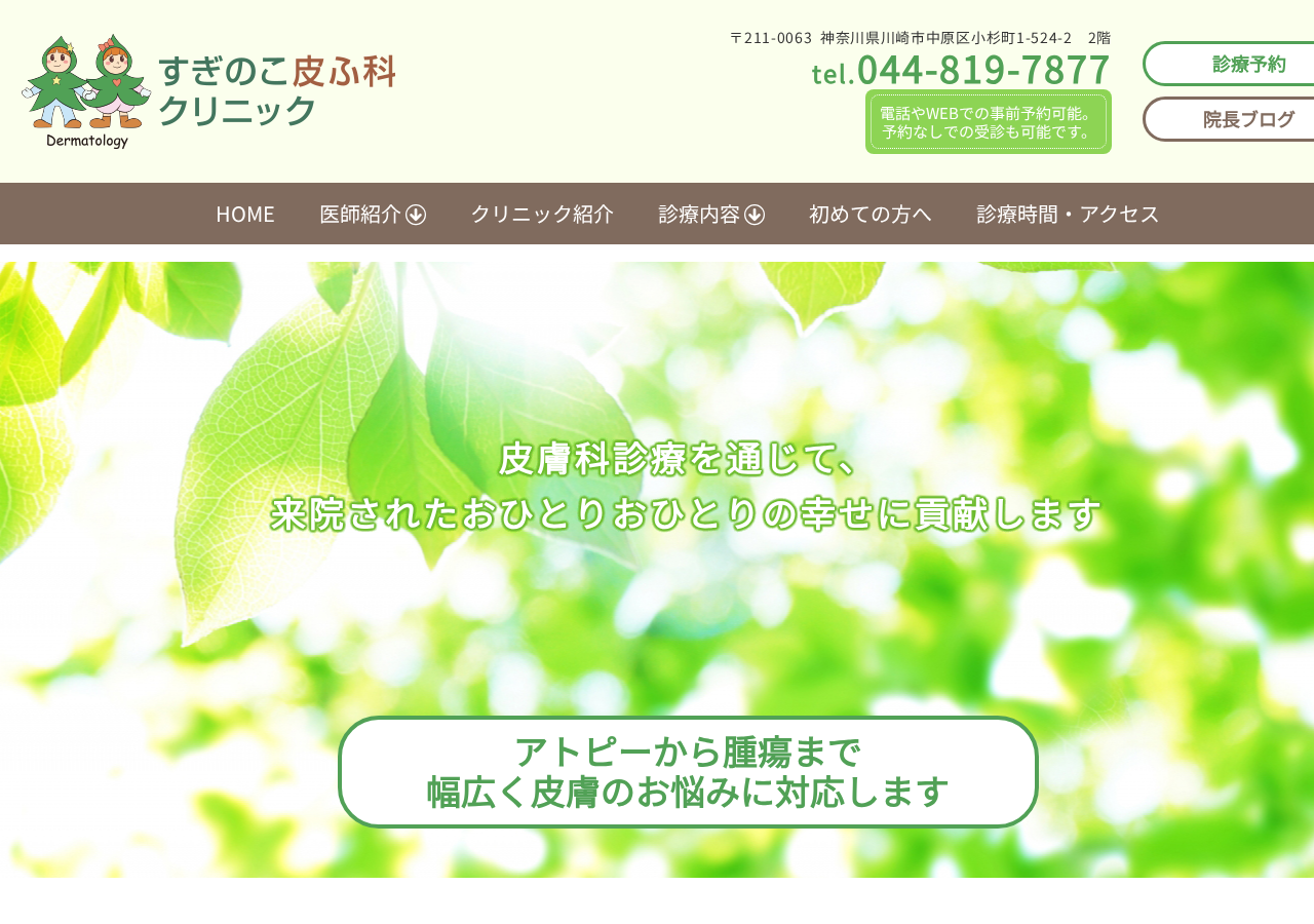 すぎのこ皮ふ科クリニック 公式サイトTOPページ