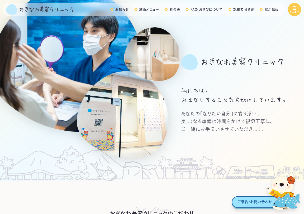おきなわ美容クリニック 公式サイトTOPページ