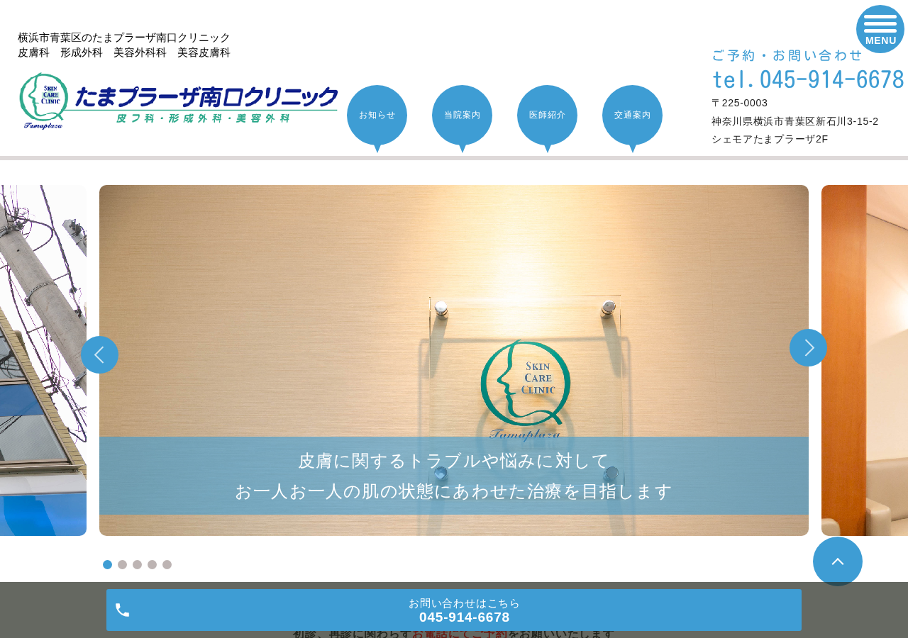 たまプラーザ南口クリニック 公式サイトTOPページ