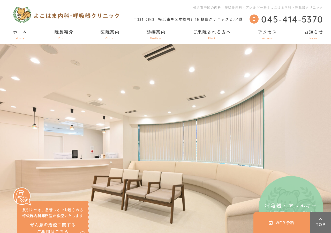 よこはま内科・呼吸器クリニック 公式サイトTOPページ