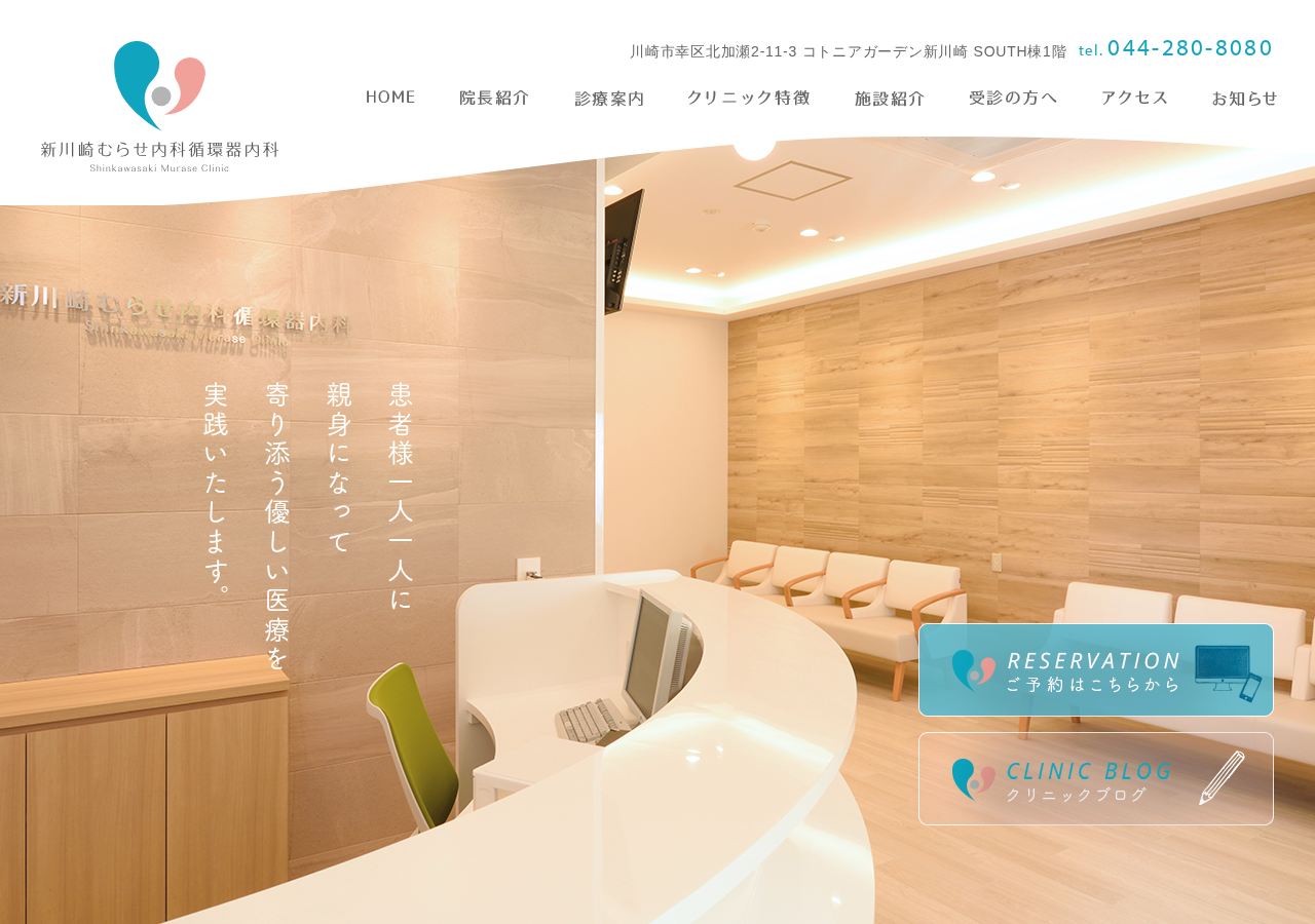 新川崎むらせ内科循環器内科 公式サイトTOPページ