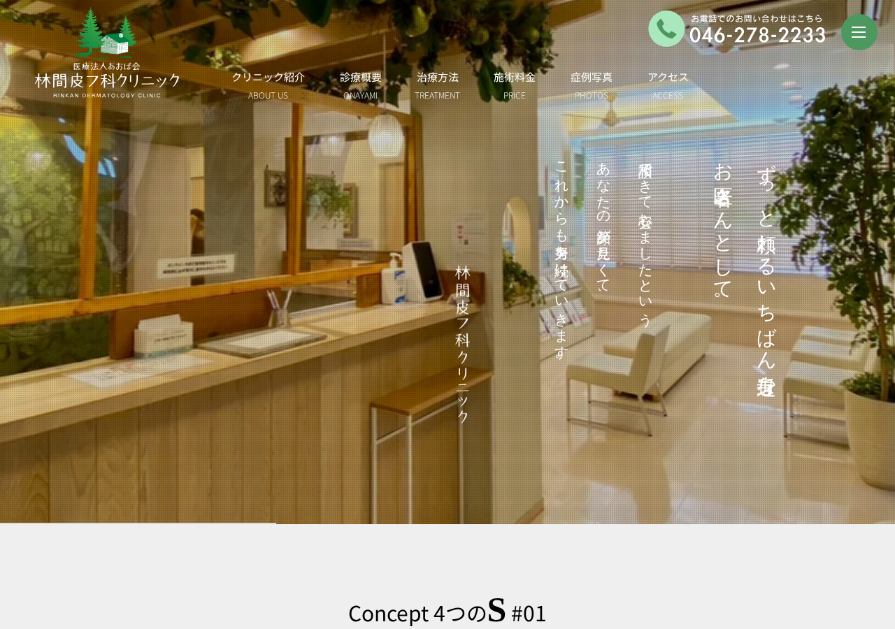 林間皮フ科クリニック 公式サイトTOPページ