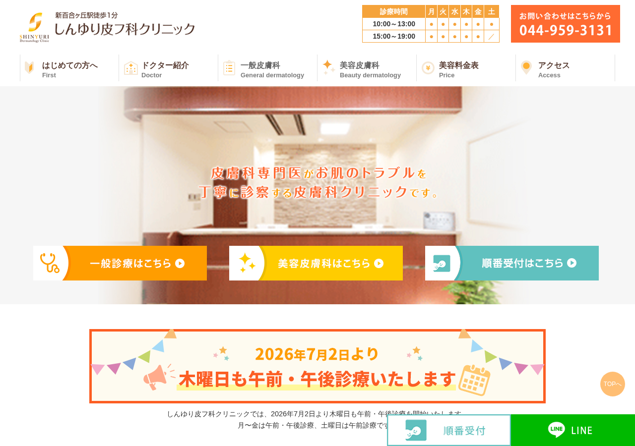 しんゆり皮フ科クリニック 公式サイトTOPページ