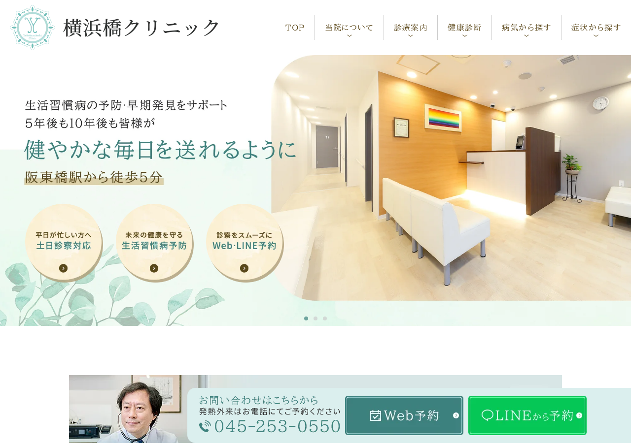 横浜橋クリニック 公式サイトTOPページ