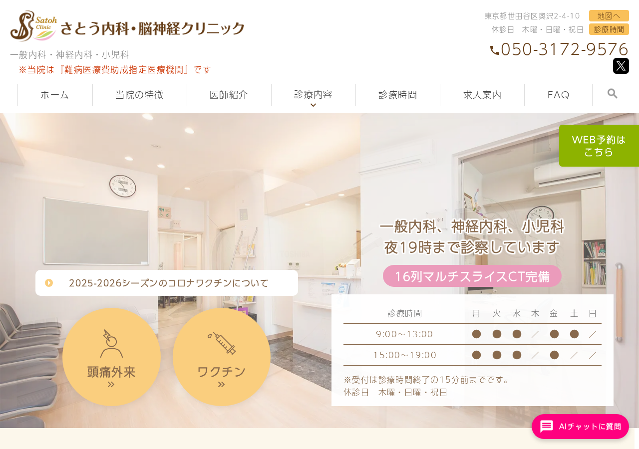 さとう内科・脳神経クリニック 公式サイトTOPページ