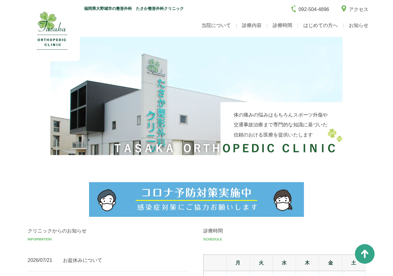 たさか整形外科クリニック 公式サイトTOPページ