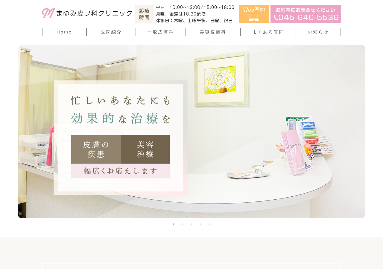 まゆみ皮フ科クリニック 公式サイトTOPページ