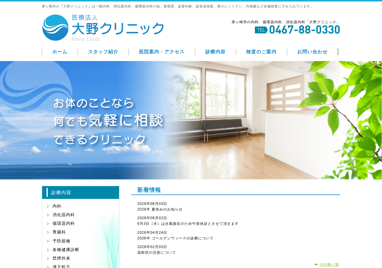 大野クリニック 公式サイトTOPページ