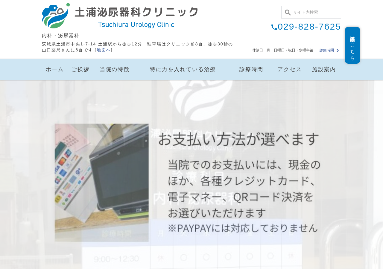 土浦泌尿器科クリニック 公式サイトTOPページ