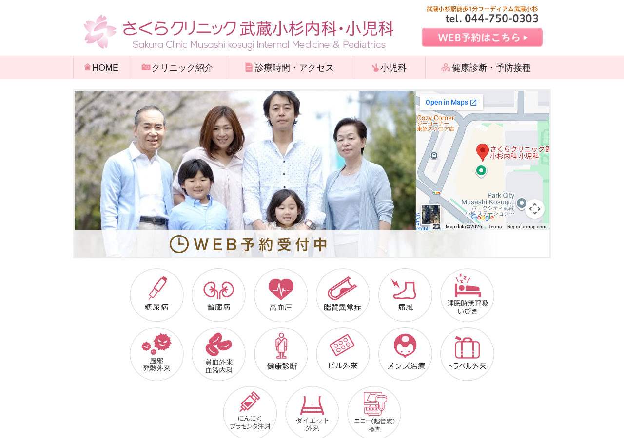 さくらクリニック武蔵小杉内科 小児科 公式サイトTOPページ