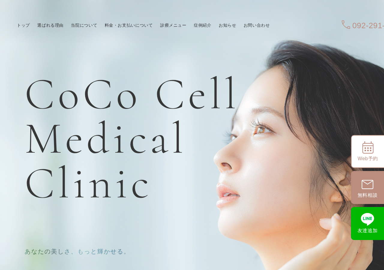 CoCoセルメディカルクリニック 公式サイトTOPページ