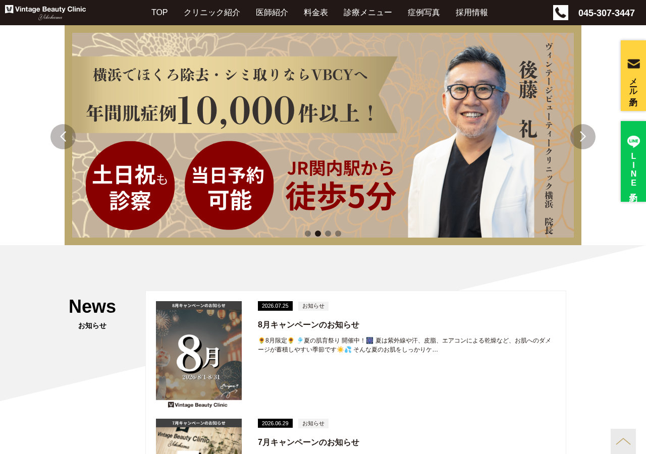 ヴィンテージビューティークリニック横浜 公式サイトTOPページ