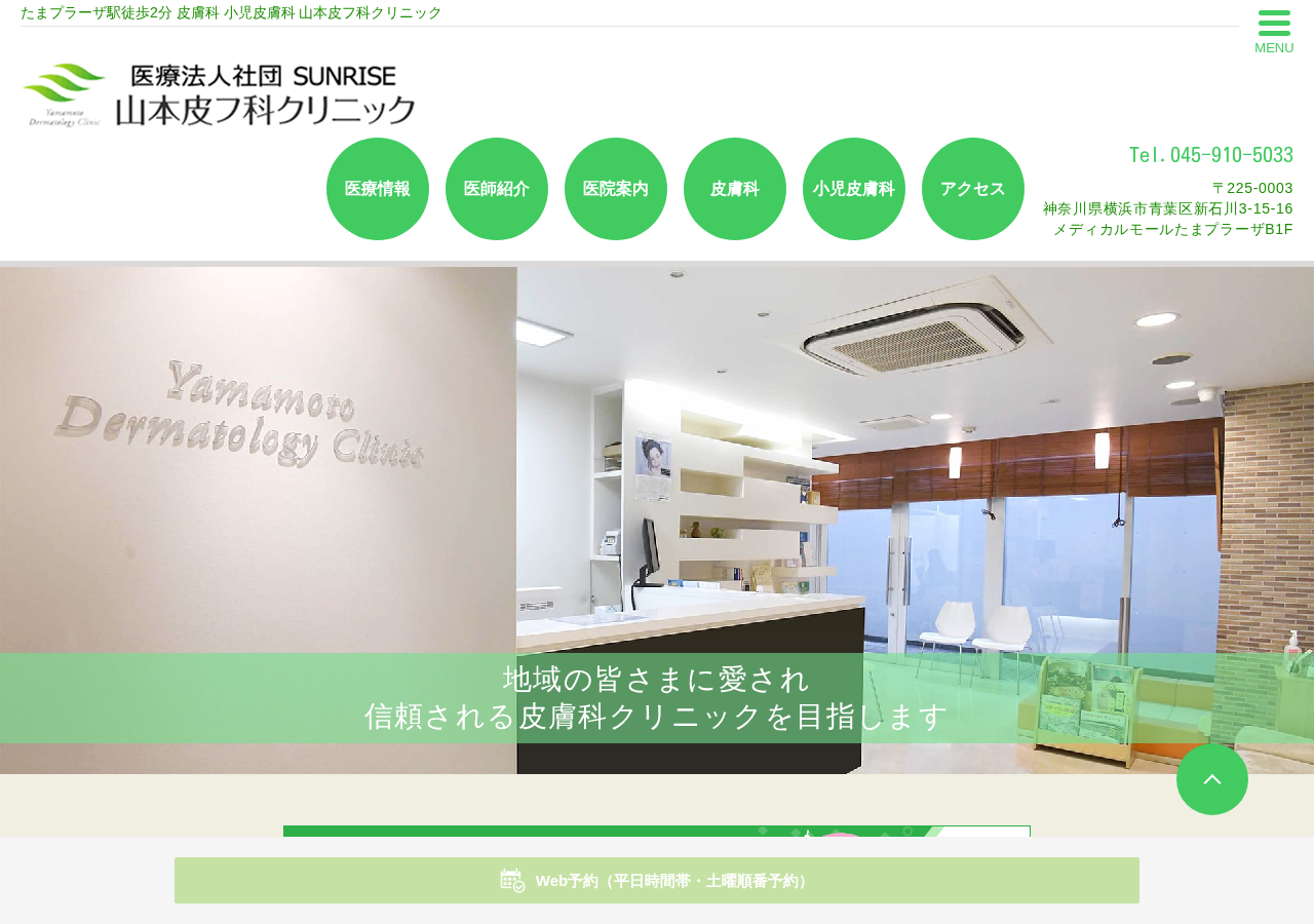 山本皮フ科クリニック 公式サイトTOPページ