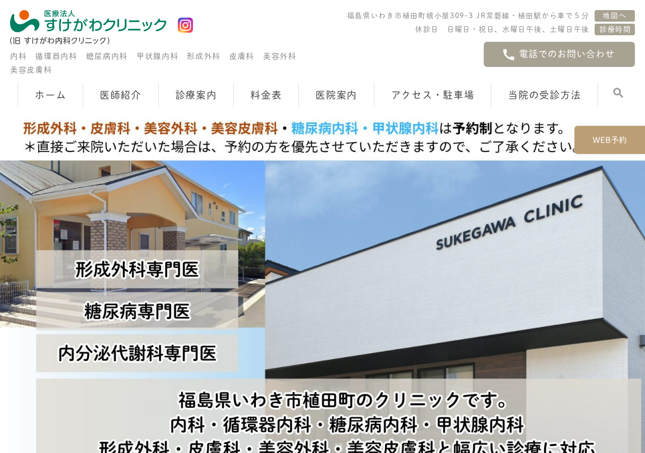医療法人すけがわクリニック(旧すけがわ内科クリニック) 公式サイトTOPページ